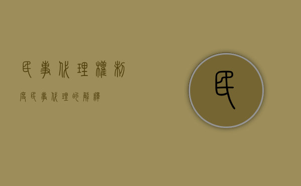 民事代理权制度（民事代理的解释）