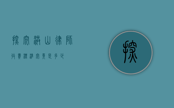 探究洪山律师收费标准，究竟是多少？