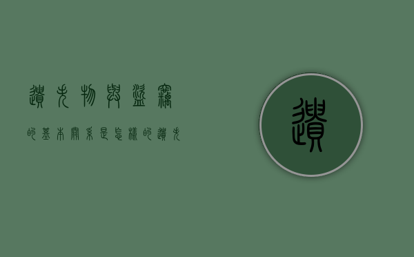 遗失物与盗窃的基本关系是怎样的（遗失物和盗赃物怎么处理）