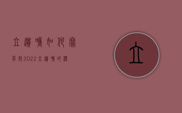 立遗嘱如何写有效2022（立遗嘱的标准格式）