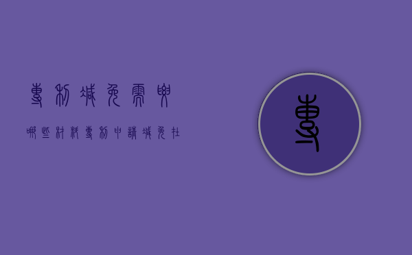 专利减免需要哪些材料（专利申请减免在哪开证明）