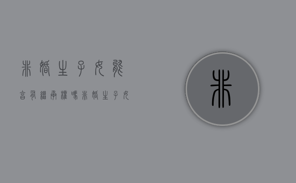 非婚生子女能享有继承权吗（非婚生子女可以继承）