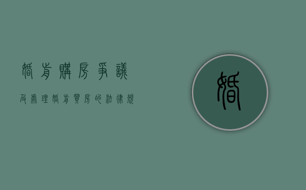 婚前购房争议及处理（婚前买房的法律规定）