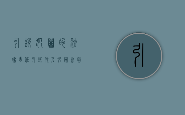 引诱犯罪的法律责任（引诱他人犯罪会判多久）