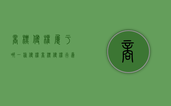 商标侵权属于哪一种侵权（商标侵权行为应承担什么法律责任）