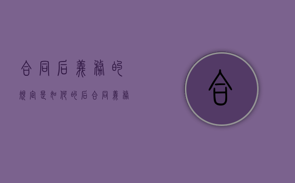 合同后义务的规定是如何的（后合同义务的违反）