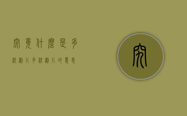 究竟什么是多校划片（多校划片的意思）