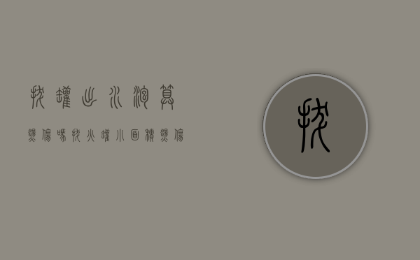 拔罐出水泡算烫伤吗（拔火罐小面积烫伤怎么赔偿处理）