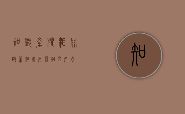 知识产权相关政策（知识产权相关内容）