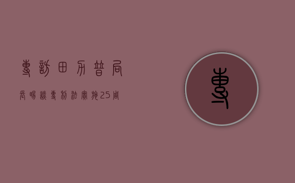 专访：田力普局长畅谈专利法实施25周年