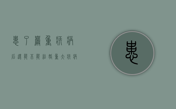 患了严重疾病后还能不能结婚（重大疾病险的离婚纠纷）