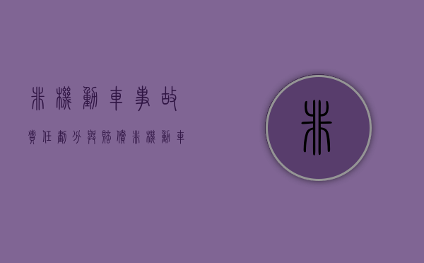 非机动车事故责任划分与赔偿（非机动车责任怎么赔偿）