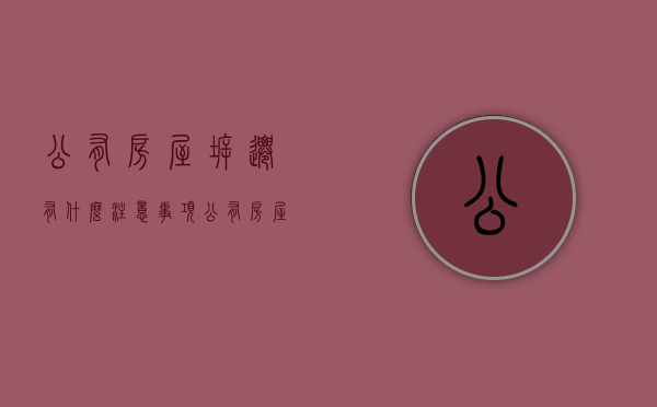 公有房屋拆迁有什么注意事项（公有房屋拆迁补偿）