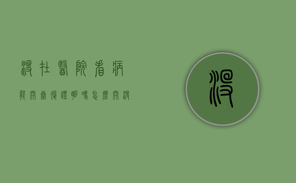 没在医院看病能开康复证明吗怎么开（没在医院看病怎么开康复证明）
