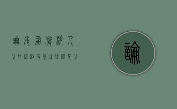 论我国债权人代位权制度（简述债权人代位权的适用条件及其特点）