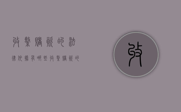 收缴赌资的法律依据有哪些（收缴赌资的程序）