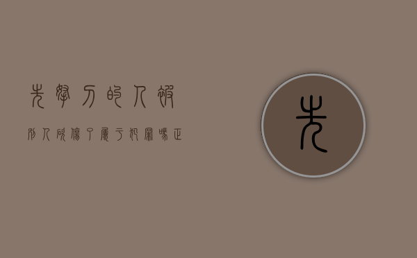 先拿刀的人被别人砍伤了属于犯罪吗（正当防卫可以作为先前行为么）