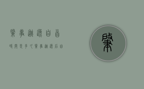 肇事逃逸自首时间是多久（肇事逃逸后自首算不算肇事逃逸）
