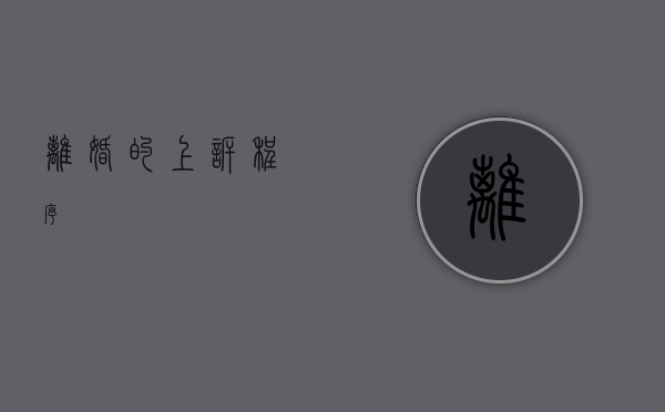 离婚的上诉程序