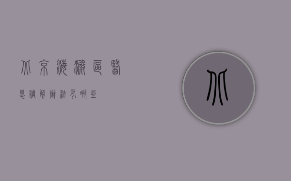 北京海淀区医患调解办法有哪些？
