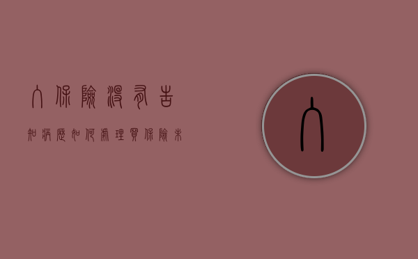 入保险没有告知病历如何处理（买保险未告知以往病史）