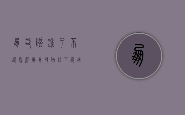 朋友借钱了不还怎么办？（朋友借钱不还咋整）