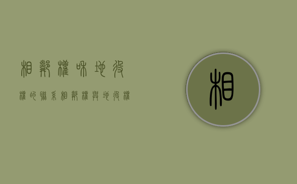 相邻权和地役权的联系（相邻权与地役权的区别举例）