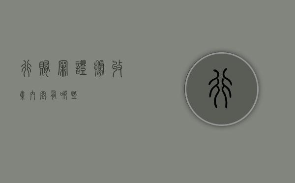 行贿罪证据收集内容有哪些