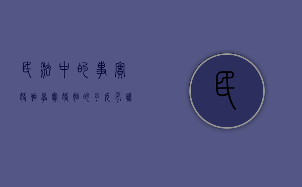 民法中的事实婚姻（事实婚姻的子女有继承权吗?）