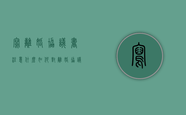 写离婚协议书注意什么,如何对离婚协议书进行登记（离婚协议书需要注明什么）