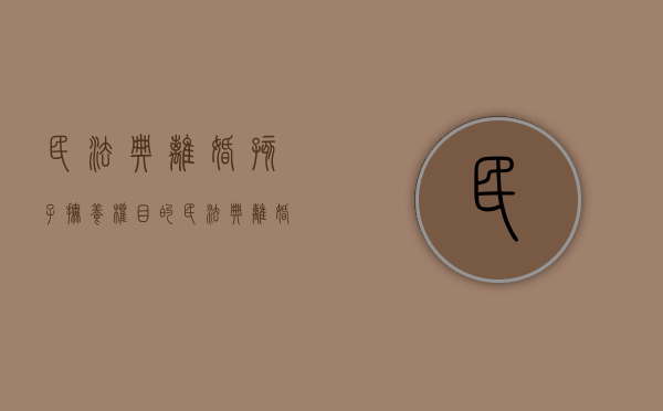 民法典离婚孩子抚养权目的（民法典 离婚 孩子抚养权）