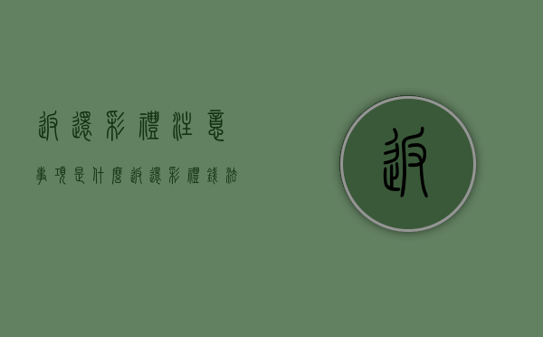 返还彩礼注意事项是什么？（返还彩礼钱法律有什么规定）