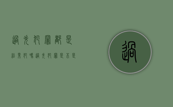 过失犯罪都是结果犯吗（过失犯罪是不是结果犯）