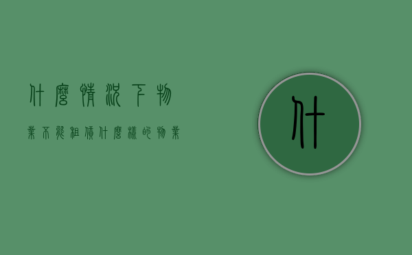 什么情况下物业不能租赁（什么样的物业可以不交物业费）