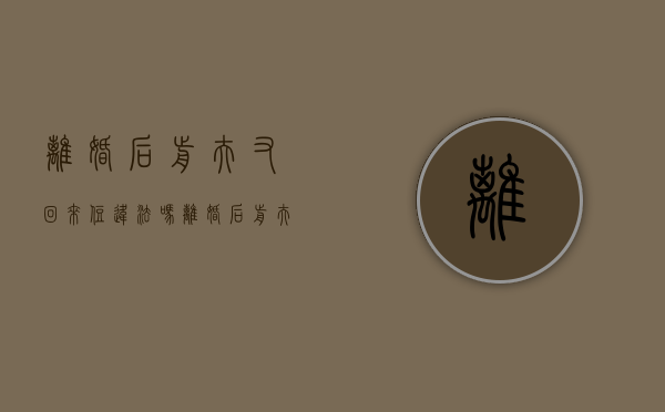 离婚后前夫又回来住违法吗（离婚后前夫还住我家怎么办）