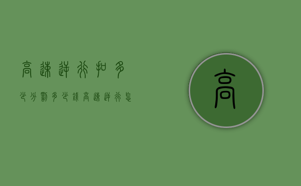 高速逆行扣多少分?罚多少钱?（高速逆行怎么处理?）