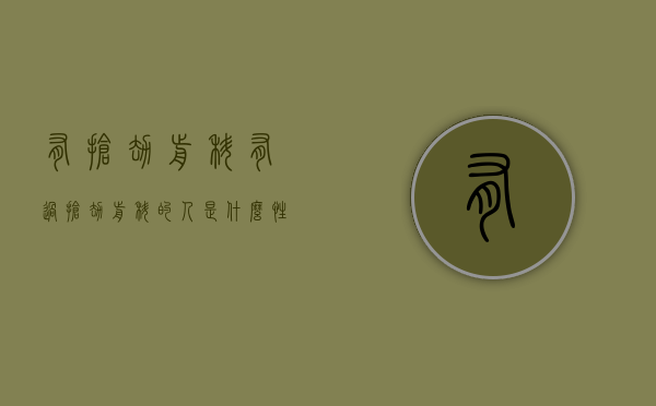 有抢劫前科（有过抢劫前科的人是什么性格）