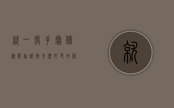 就一张手写借条能起诉对方么（打印的借条和手写的借条）