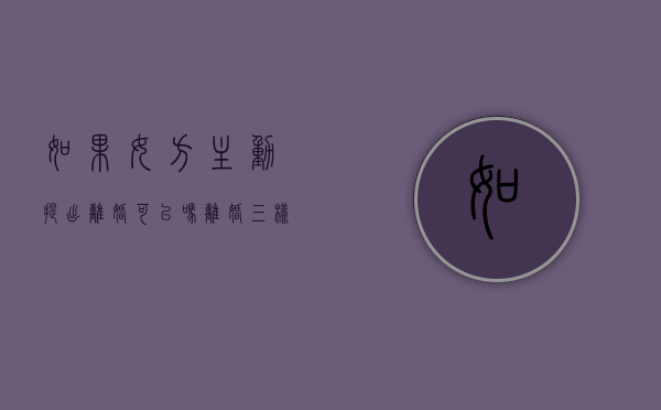 如果女方主动提出离婚可以吗？（离婚三样东西归女方那嫁妆了）