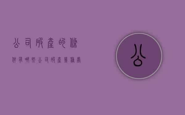 公司破产的条件有哪些？（公司破产几种处理方式）