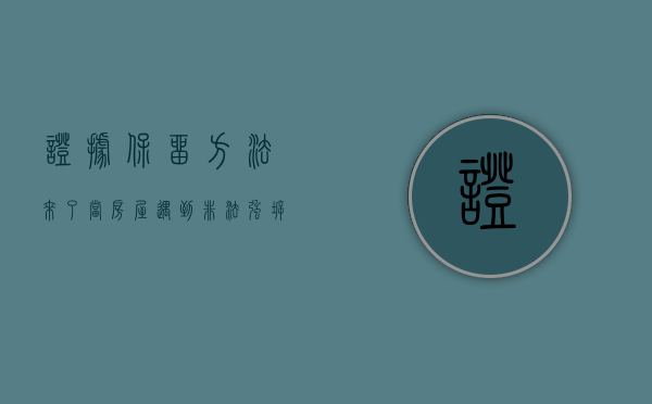 证据保留方法来了，当房屋遇到非法强拆时（违法强拆举证责任）