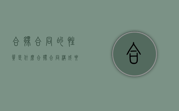 合伙合同的性质是什么（合伙合同构成要件怎么写）
