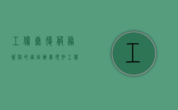 工伤康复服务资格的审定办事须知（工伤康复治疗申请程序）