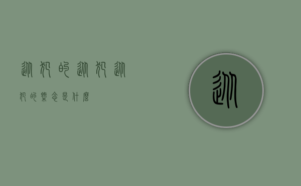 从犯的从犯（从犯的概念是什么）