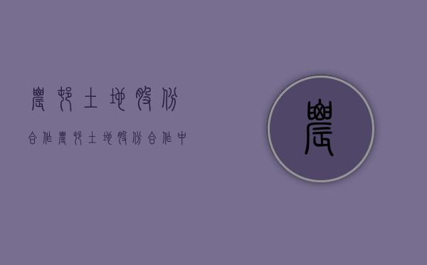 农村土地股份合作（农村土地股份合作中应注意什么）