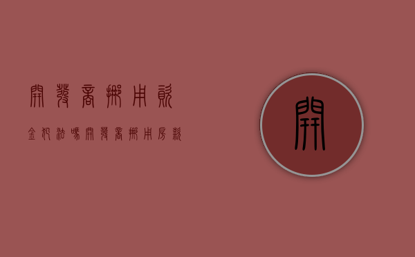 开发商挪用资金犯法吗（开发商挪用房款政府责任怎么办）
