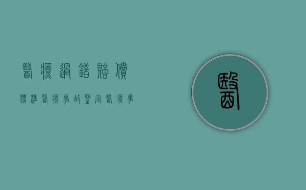 医疗过错赔偿标准医疗事故鉴定（医疗事故和医疗过错赔偿标准）