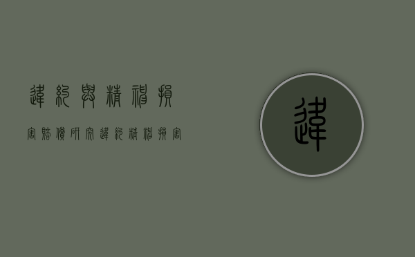 违约与精神损害赔偿研究（违约精神损害赔偿问题研究）
