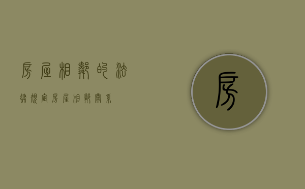 房屋相邻的法律规定（房屋相邻关系）