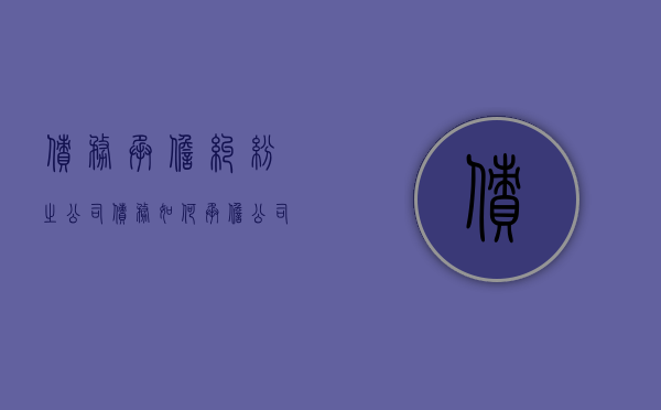 债务承担纠纷之公司债务如何承担（公司债务谁承担责任）